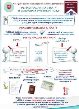 Информационный листок № 7 «Регистрация на ГИА-9 в 2023-2024 учебном году»